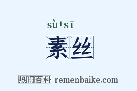 素丝是什么意思的图片